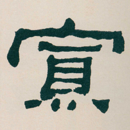 何绍基寡书法图片