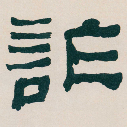 何绍基詐书法图片
