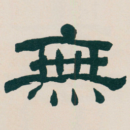 何绍基無书法图片