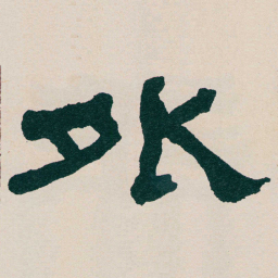 何绍基外书法图片