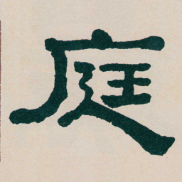 何绍基庭书法图片