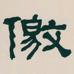 何绍基儌书法图片