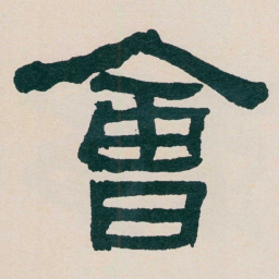 何绍基㑹书法图片