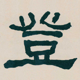 何绍基登书法图片