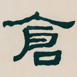 何绍基倉书法图片