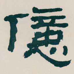 何绍基億书法图片