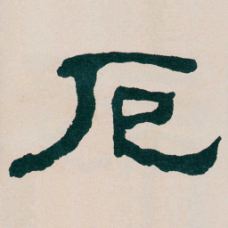 何绍基厄书法图片