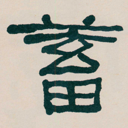 何绍基蓄书法图片
