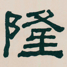 何绍基隆书法图片