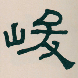 何绍基峻书法图片