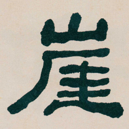 何绍基崖书法图片
