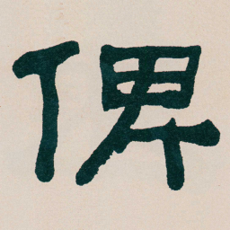何绍基俾书法图片