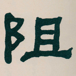 何绍基阻书法图片