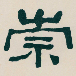 何绍基崇书法图片