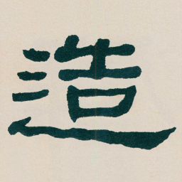 何绍基造书法图片