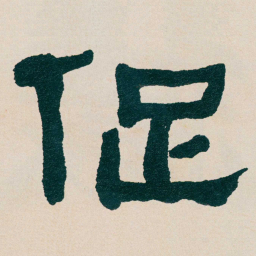 何绍基促书法图片