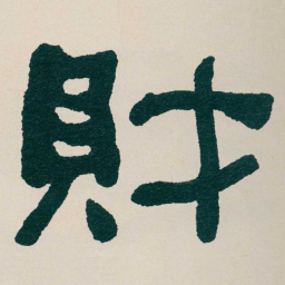 何绍基財书法图片