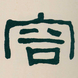 何绍基容书法图片