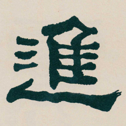 何绍基進书法图片