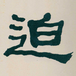 何绍基迫书法图片