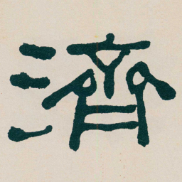 何绍基濟书法图片