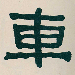 何绍基車书法图片