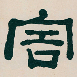 何绍基害书法图片