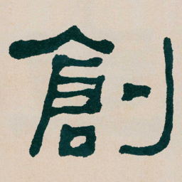 何绍基創书法图片