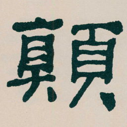 何绍基顛书法图片
