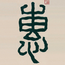 何绍基惠书法图片