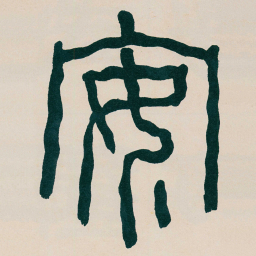 何绍基安书法图片
