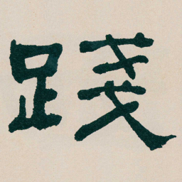 何绍基踐书法图片