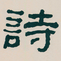 何绍基詩书法图片