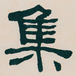 何绍基集书法图片