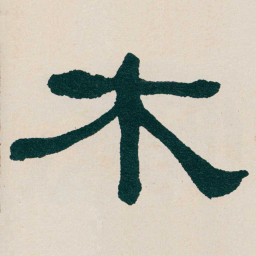 何绍基木书法图片