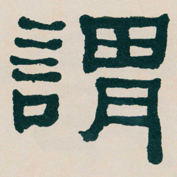 何绍基謂书法图片