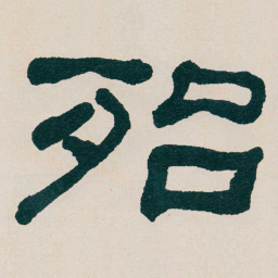 何绍基殆书法图片