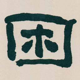 何绍基困书法图片