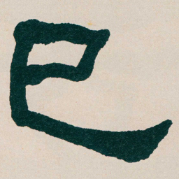 何绍基已书法图片