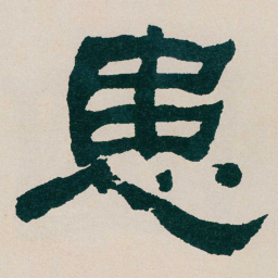何绍基患书法图片