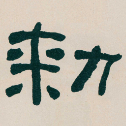 何绍基勑书法图片