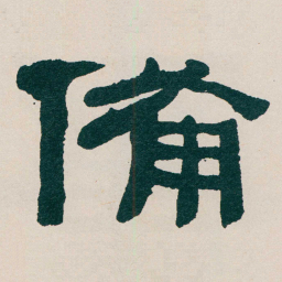 何绍基備书法图片