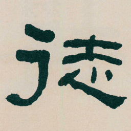 何绍基徒书法图片