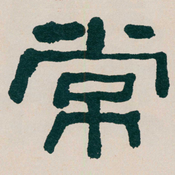何绍基常书法图片