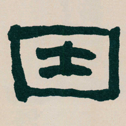 何绍基因书法图片
