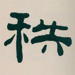 何绍基秩书法图片