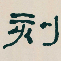 何绍基刻书法图片