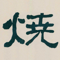 何绍基燒书法图片