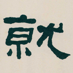 何绍基就书法图片
