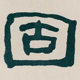 何绍基固书法图片